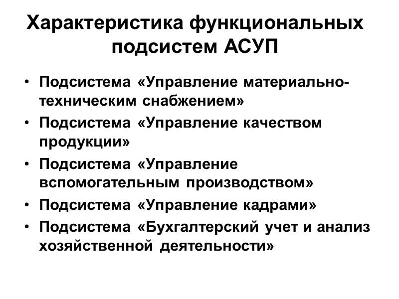 Характеристика функциональных подсистем АСУП Подсистема «Управление материально-техническим снабжением» Подсистема «Управление качеством продукции» Подсистема «Управление